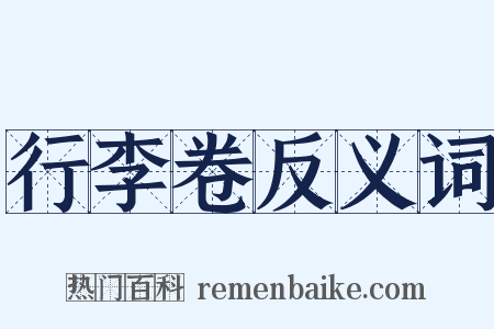 行李卷反义词是什么意思的图片